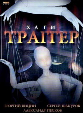 Георгий Вицин и фильм Хаги – Траггер (1994)
