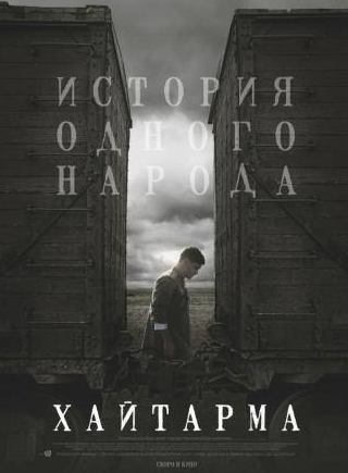 Алексей Горбунов и фильм Хайтарма (2012)