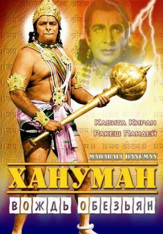 Радж Кумар и фильм Хануман — Вождь обезьян (1981)