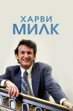 Виктор Гарбер и фильм Харви Милк (2008)