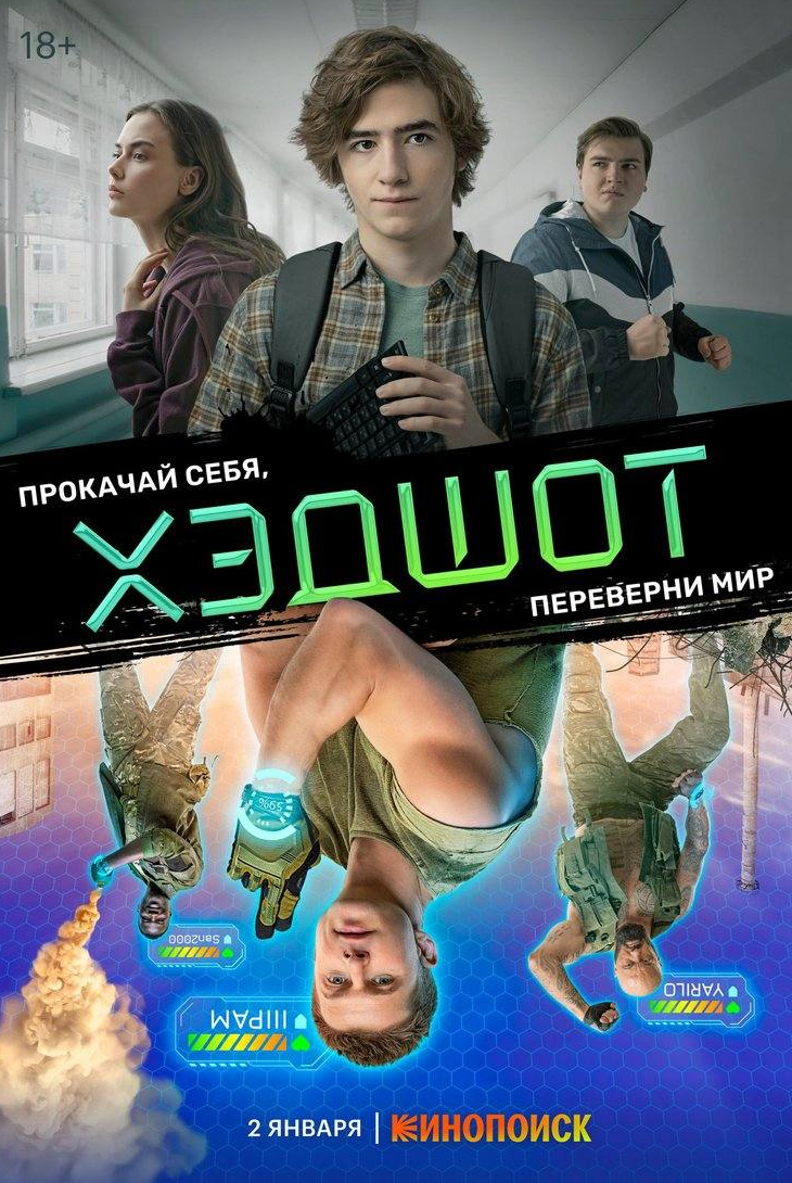 Роман Курцын и фильм Хэдшот (2023)