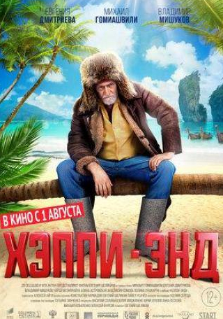 Владимир Мишуков и фильм Хэппи-энд (2020)