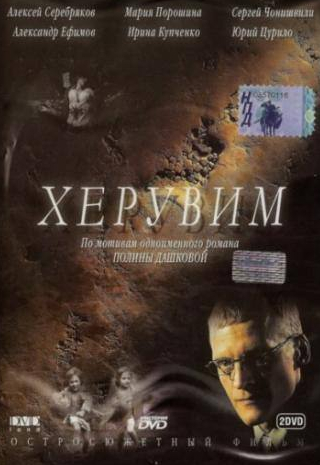 Ирина Купченко и фильм Херувим (2005)