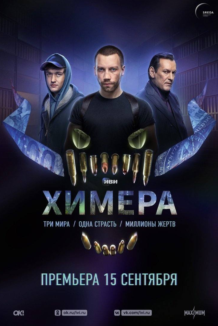 Андрей Смирнов и фильм Химера (2022)