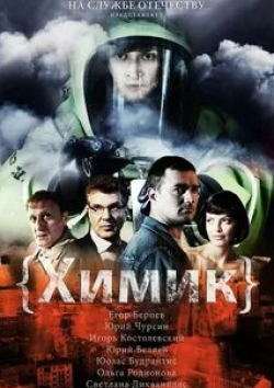 Евгения Лапова и фильм Химик (2003)