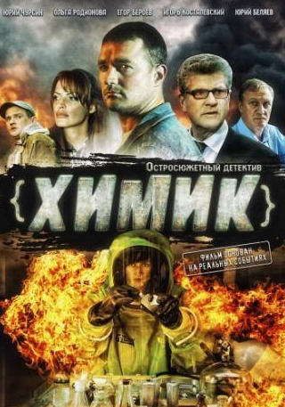 Василий Шлыков и фильм Химик (2010)