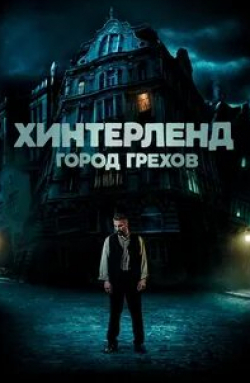 Макс фон Гробен и фильм Хинтерленд: город грехов (2021)