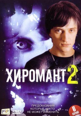 Ксения Буравская и фильм Хиромант 2 (2007)
