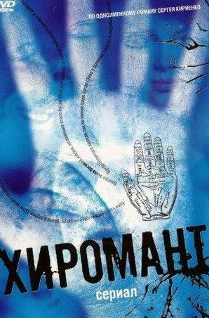 Дмитрий Персин и фильм Хиромант (2005)