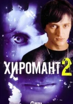 Максим Щеголев и фильм Хиромант. Линии судеб (2007)