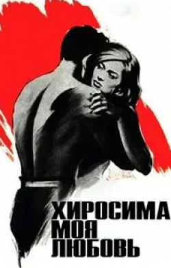 Эмманюэль Рива и фильм Хиросима, моя любовь (1959)