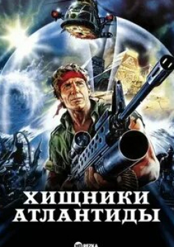 Тони Кинг и фильм Хищники Атлантиды (1983)