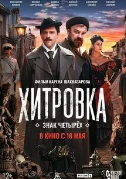 Александр Олешко и фильм Хитровка. Знак четырех (2023)