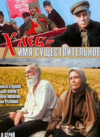 Алексей Булдаков и фильм Хлеб — имя существительное (1988)