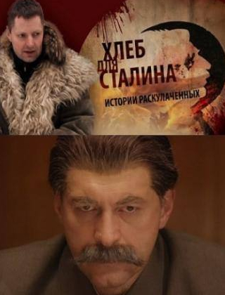 Борис Невзоров и фильм Хлеб для Сталина. Истории раскулаченных (2012)