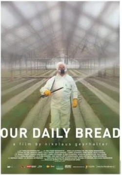 Хлеб наш насущный
