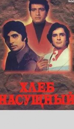 Шаши Капур и фильм Хлеб насущный (1974)