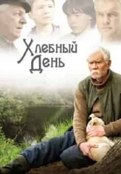 Георгий Штиль и фильм Хлебный день (2009)