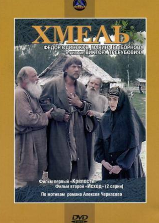 Александр Суснин и фильм Хмель. Фильм первый: Крепость (1991)