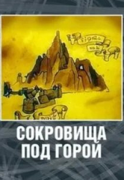 Лев Борисов и фильм Хоббит. Сокровища под горой (1994)