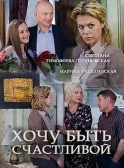 Валентина Гарцуева и фильм Хочу быть счастливой (2017)