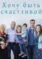 Марина Куделинская и фильм Хочу быть счастливой (2017)