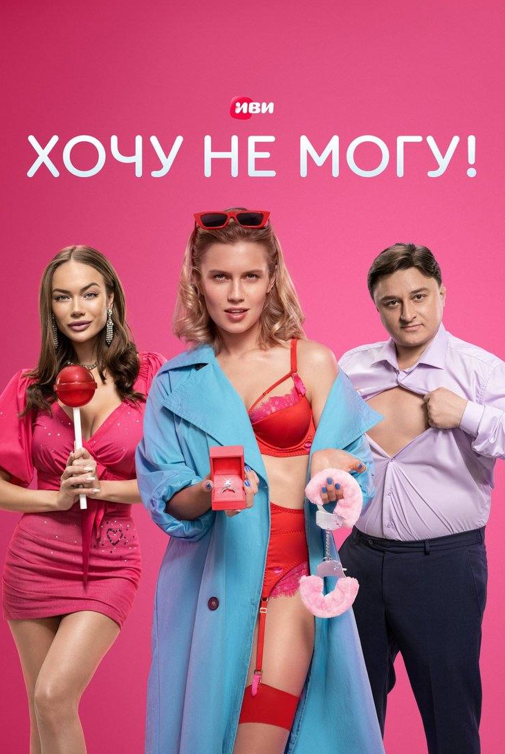 Данил Стеклов и фильм Хочу не могу! (2023)