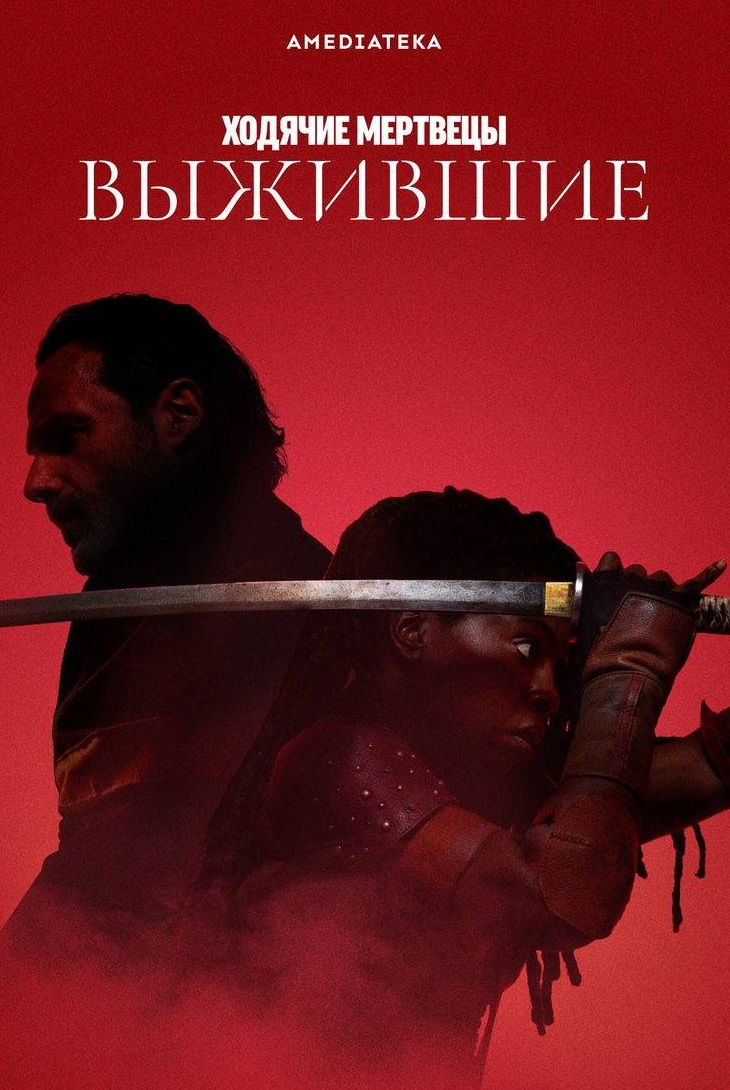 Поллианна МакИнтош и фильм Ходячие мертвецы: Выжившие (2024)
