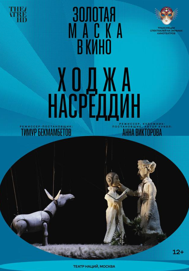 Инга Оболдина и фильм Ходжа Насреддин (2022)