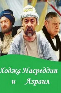 Мурад Раджабов и фильм Ходжа Насреддин и Азраил (2004)