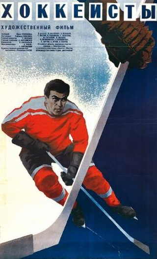 Вячеслав Шалевич и фильм Хоккеисты (1965)