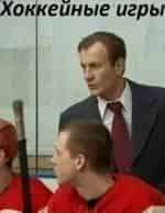 Михаил Филиппов и фильм Хоккейные игры (1972)