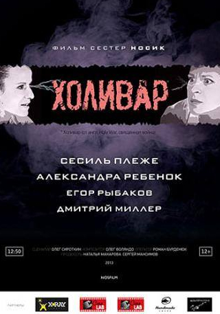Александра Ребенок и фильм Холивар (2013)