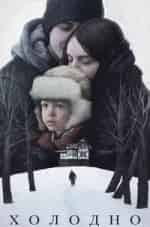 Кайова Гордон и фильм Холод (2015)