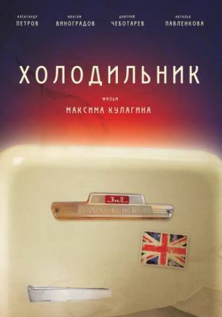 Дмитрий Чеботарев и фильм Холодильник (2013)
