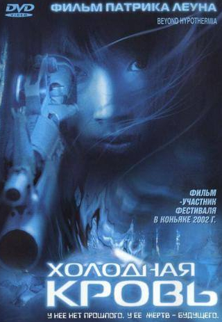Чинг Ван Лау и фильм Холодная кровь (1996)