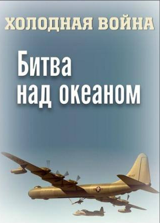 Александр Яцко и фильм Холодная война. Битва над океаном (2006)