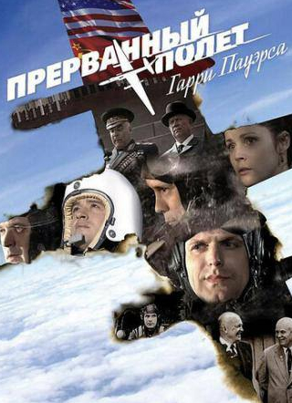 Антон Сёмкин и фильм Холодная война: Прерванный полёт Гарри Пауэрса (2009)