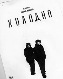 Евгений Алехин и фильм Холодно (2020)