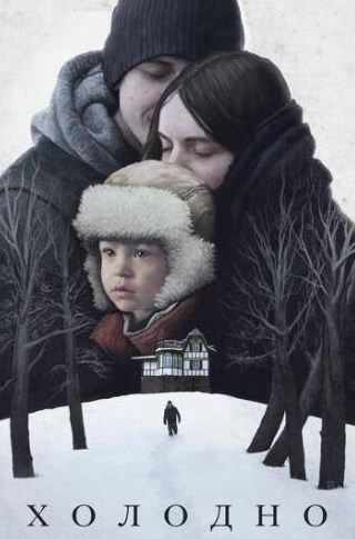 Егор Баранов и фильм Холодно (2019)