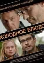 Илья Шакунов и фильм Холодное блюдо (2013)