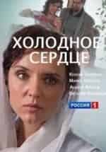 Виталий Кудрявцев и фильм Холодное сердце (2016)