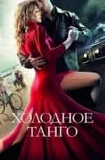 Юлия Пересильд и фильм Холодное танго (2017)