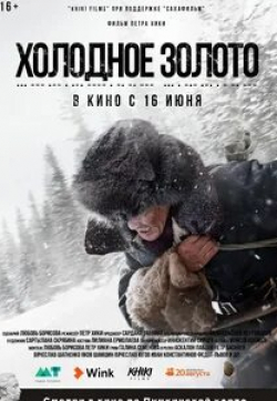 Яков Шамшин и фильм Холодное золото (2021)