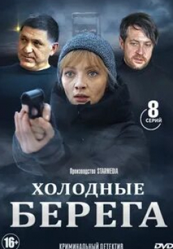 Дарья Повереннова и фильм Холодные берега (2019)