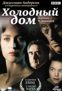 Патрик Кеннеди и фильм Холодный дом (2005)