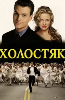 Глеб Сердюков и фильм Холостяк (2012)