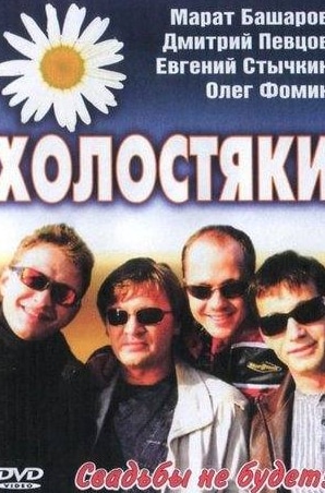 Ксения Буравская и фильм Холостяки (2004)