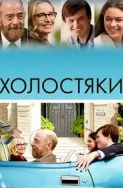 Кевин Данн и фильм Холостяки (2017)
