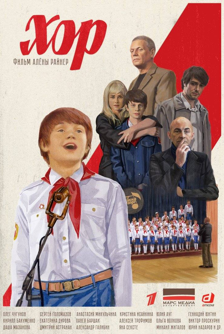 Михаил Жигалов и фильм Хор (2019)